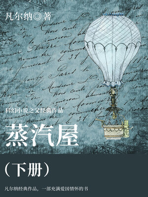 cover image of 蒸汽屋（下册）